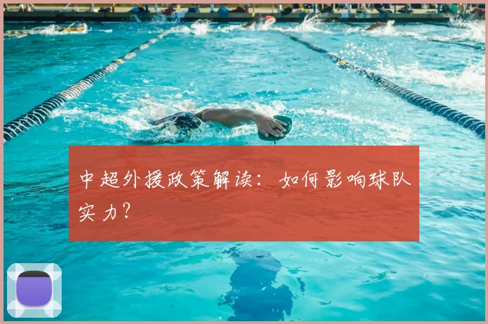 中超外援政策解读:如何影响球队实力?