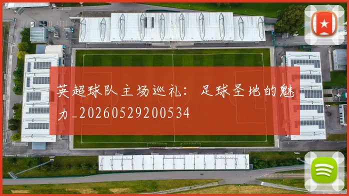 英超球队主场巡礼:足球圣地的魅力_20260529200534