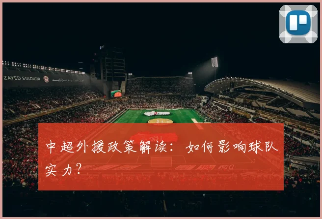 中超外援政策解读:如何影响球队实力?