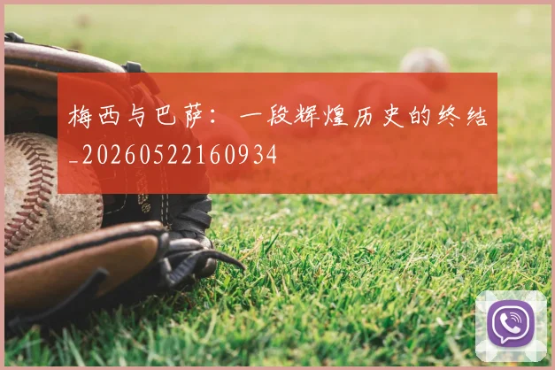 梅西与巴萨:一段辉煌历史的终结_20260522160934